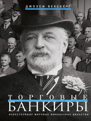 cover image of Торговые банкиры. Известнейшие мировые финансовые династии